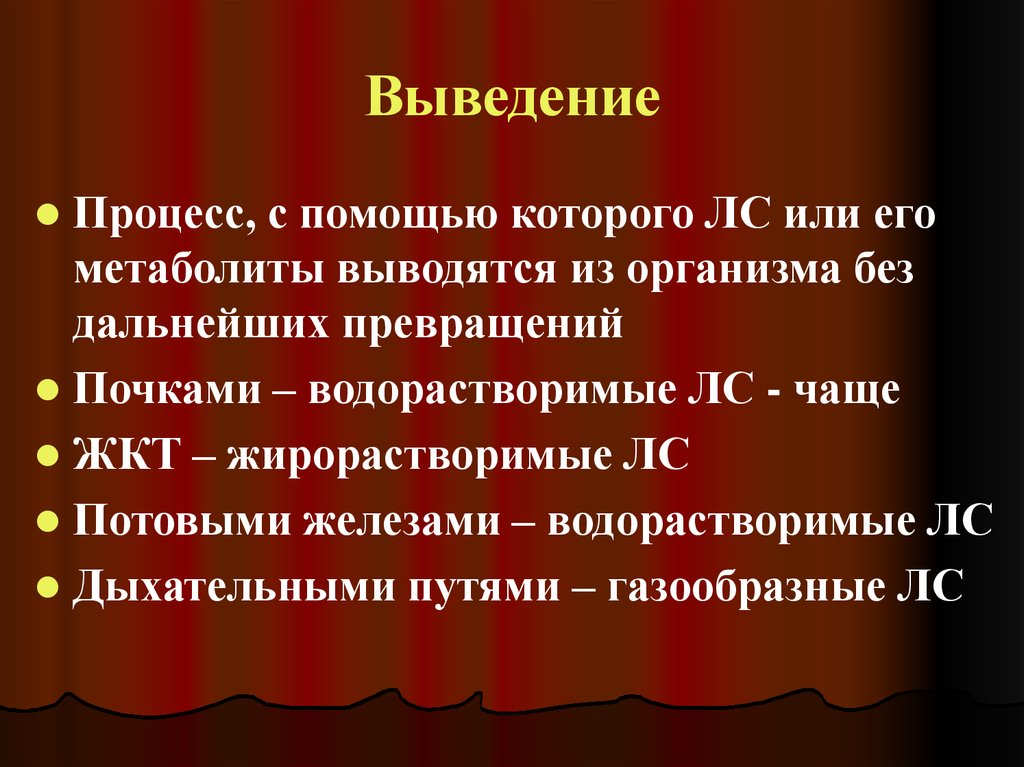 Путь вывод. Пути выведения лс жирорастворимые лс водорастворимые лс.