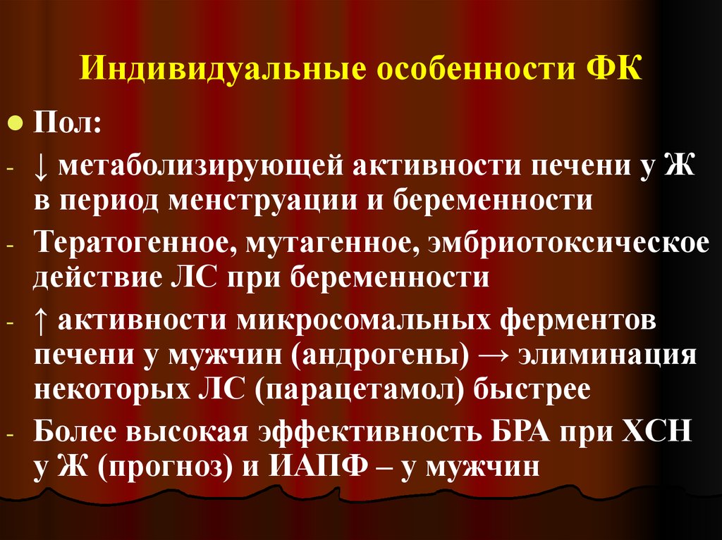 Индивидуальный период. Индивидуальные особенности. Ингибиторы микросомальных ферментов печени. Печеночные ферменты у беременных. Особенность – это ФК.