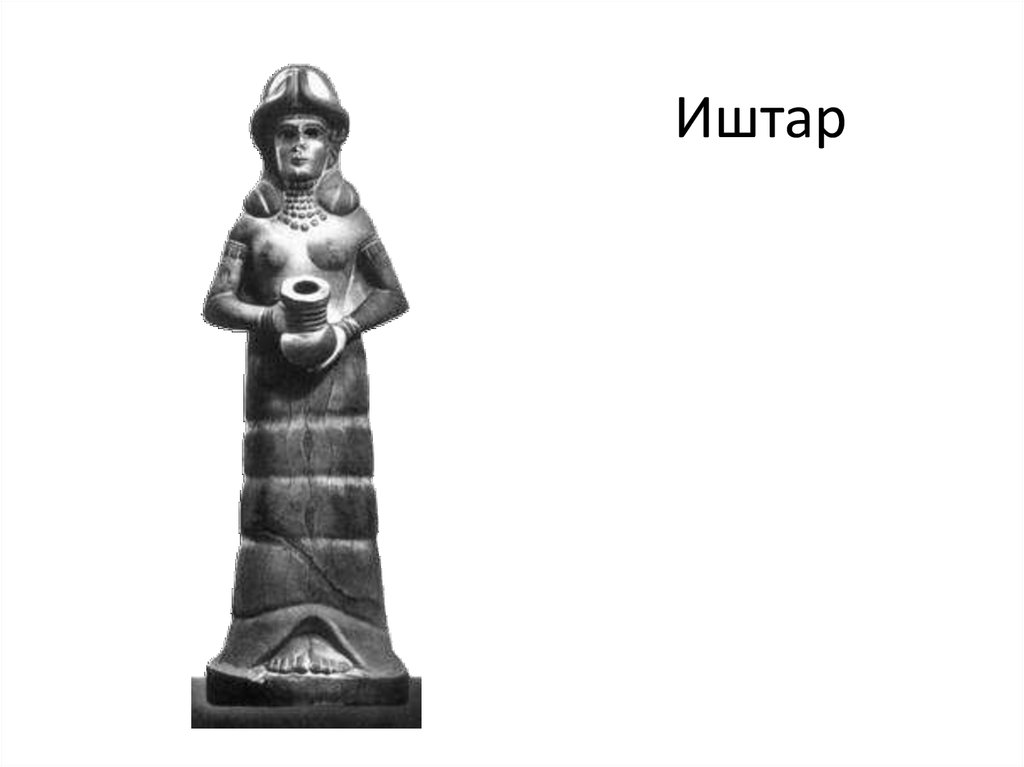 Иштар какое государство. Статуя Богини Иштар. Иштар богиня. Богиня Иштар древняя статуя. Вавилон статуя Богини Иштар.