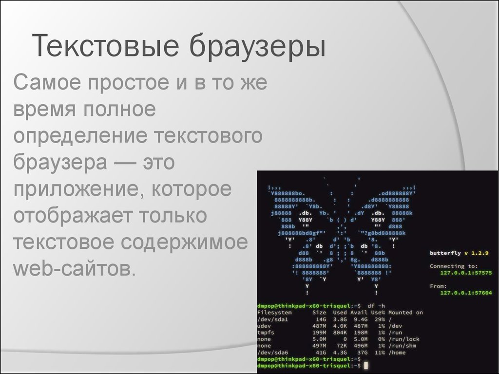 Текстовый браузер. Текстовый браузер links. Текстовый браузер Lynx. Текст в браузере.