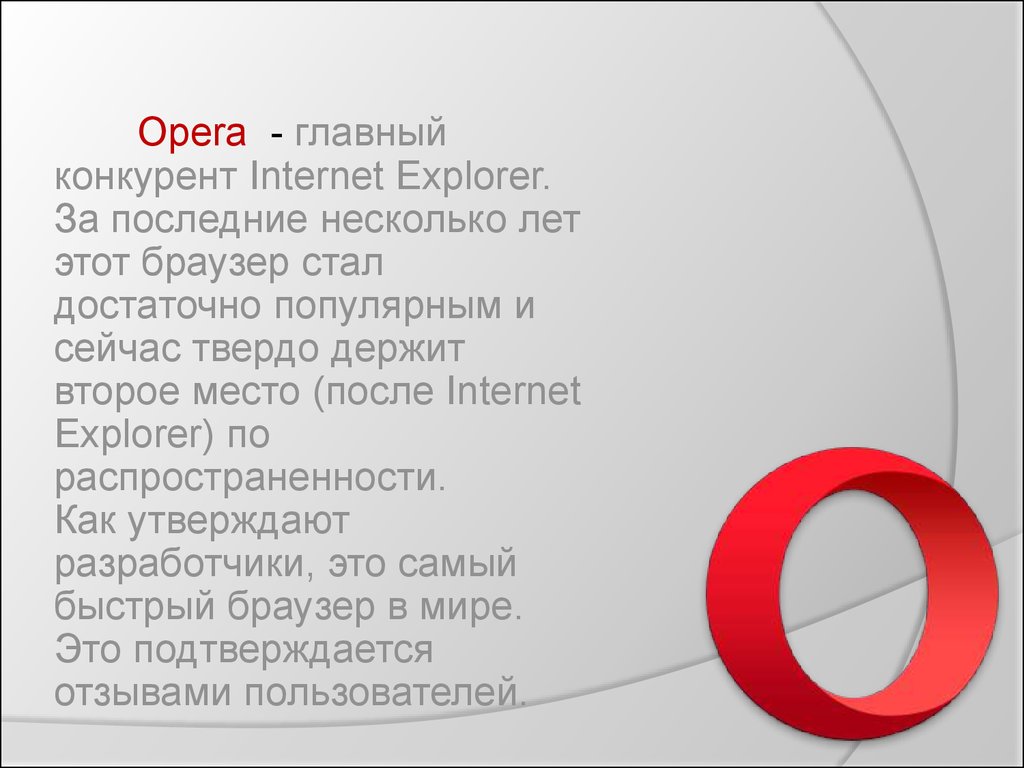 Как стать браузером. Opera интернет презентация. Opera Главная. Самый первый браузер в мире. Опера главный экран.