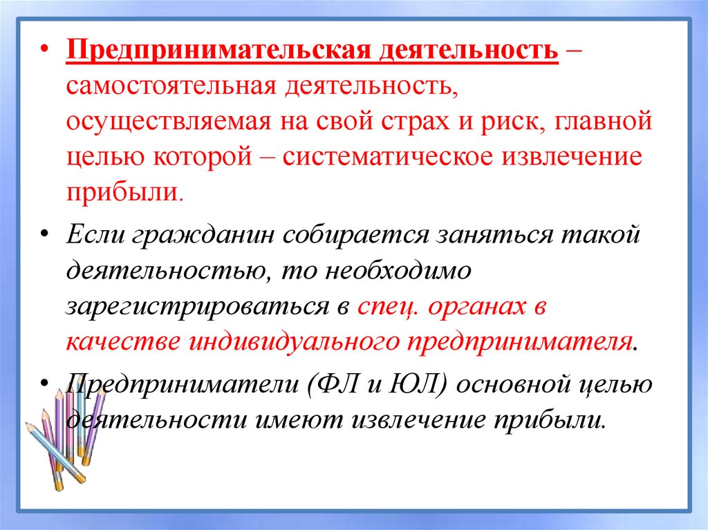 Извлечение прибыли в предпринимательской деятельности. Систематическое извлечение прибыли это. Самостоятельная предпринимательская деятельность. Предпринимательство это деятельность осуществляемая. Субъекты предприятия.