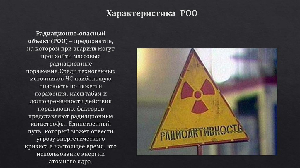 Какие роо. Радиационно-опасные объекты (РОО). Характеристика радиационно опасных объектов. Аварии на радиационно опасных объектах (РОО). Характеристика аварий на РОО.