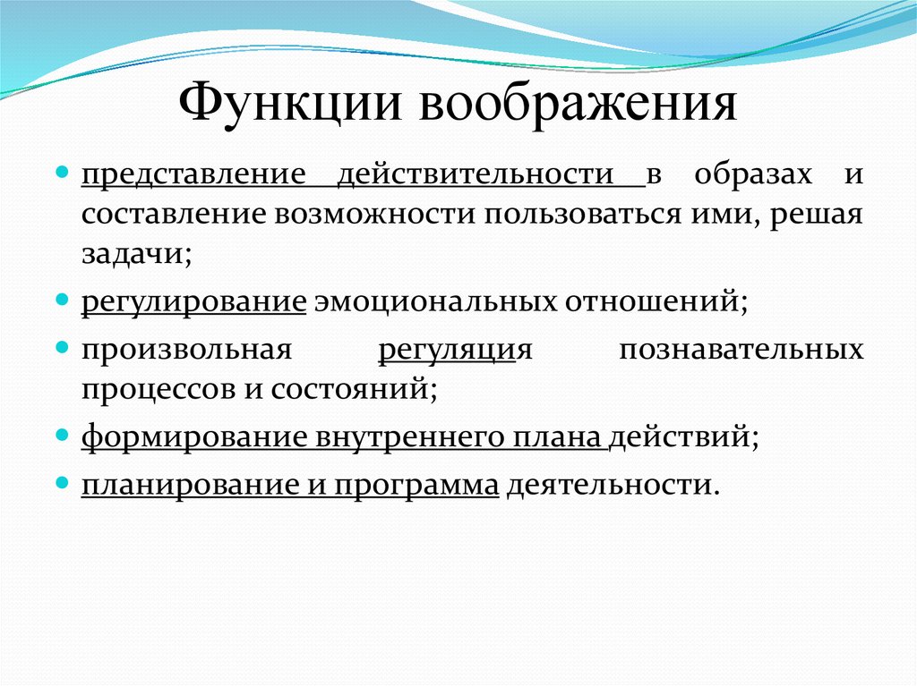 Способ действительности. Функции воображения в психологии. Функции воображения в психологии кратко. Функции и формы воображения в психологии. Функции процесса воображения в психологии.