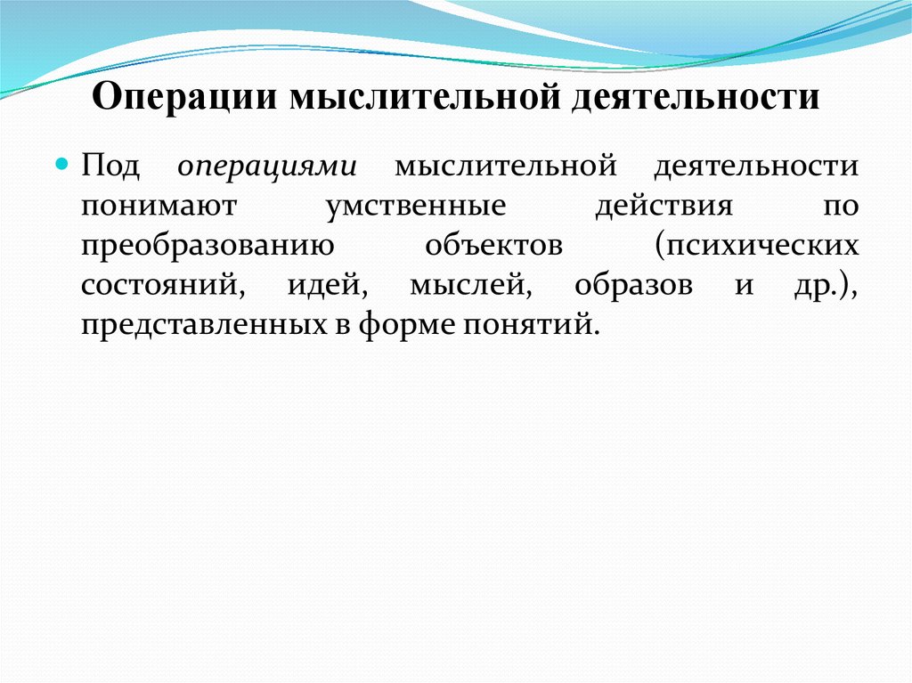 Выполнение умственных операций. Операции мыслительной деятельности. Умственные действия и операции. Операции речевой деятельности. Операции мыслительной деятельности Козубовский.