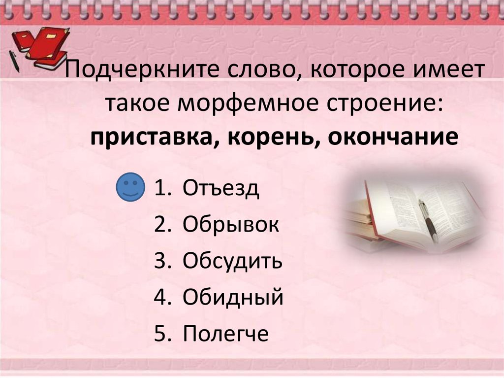 Слова по схеме приставка корень окончание