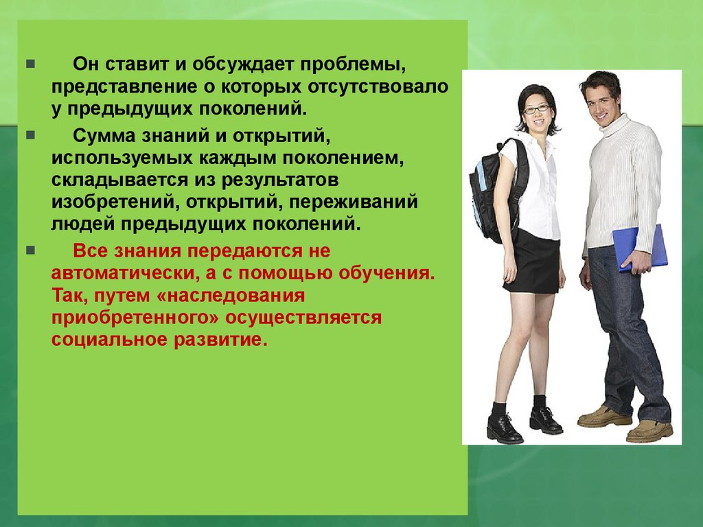 Каждое поколение. Представление ситуации человеком. Каждое поколение людей выше предыдущего.