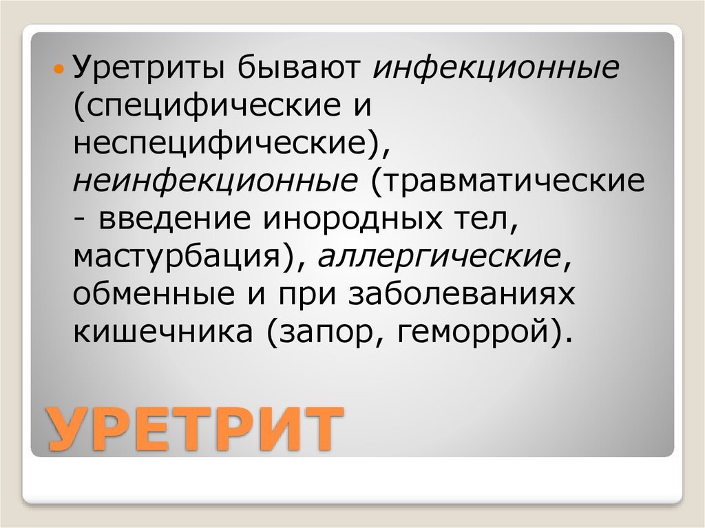 Уретрит лечение. Неспецифический уретрит у мужчин. Неинфекционный уретрит у мужчин. Инфекционный неспецифический уретрит.