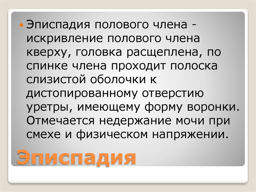 Искривление члена. Эписпадия головки полового члена. Эписпадия презентация. Деформация половых органов. Заболевания головки полового члена презентация.