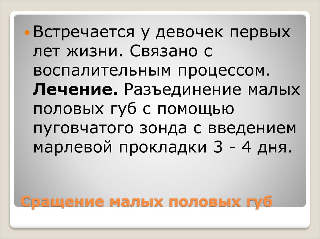 Где находятся малые половые губы. Сращение малых половых губ. Синехии малых половых губ. Синехии малых губ у девочки. Сросшиеся малые половые губы.