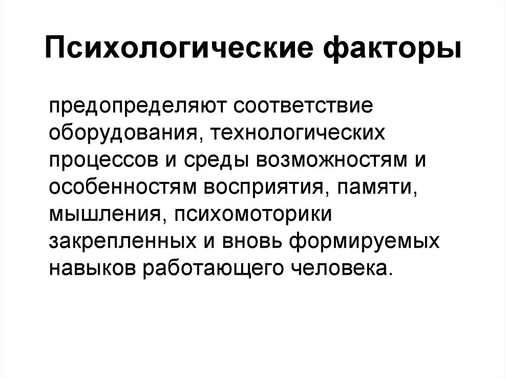 Психологическими факторами являются. Психологические факторы. Психологические факты. Личностно психические факторы. Психологические факторы человека.