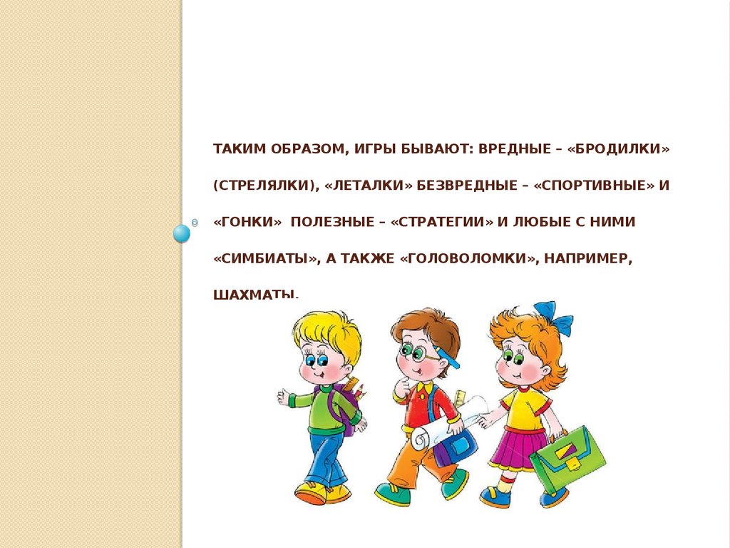 Игры бывают. Вредные школьники игра. Игра что не бывает. Игра такого не бывает.