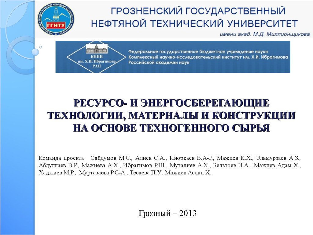 Ресурсо- и энергосберегающие технологии, материалы и конструкции на основе  техногенного сырья - презентация онлайн