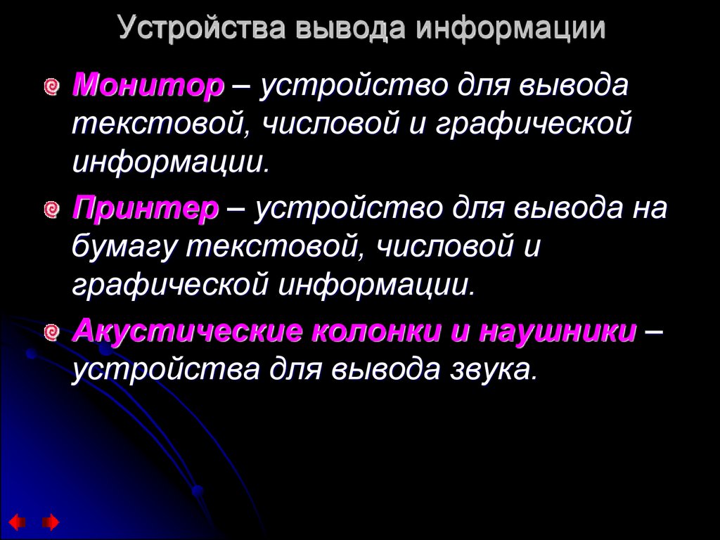 Вывод информации история. Устройства ввода ,вывода текстовой и графической информации. Вывод текстовых данных.