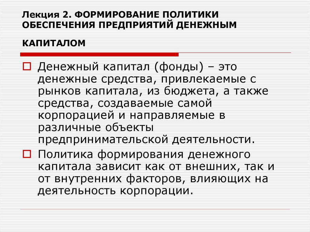 Формирование политики качества. Становление лекции. Бюджет капитала. Политика обеспечения заготовок.