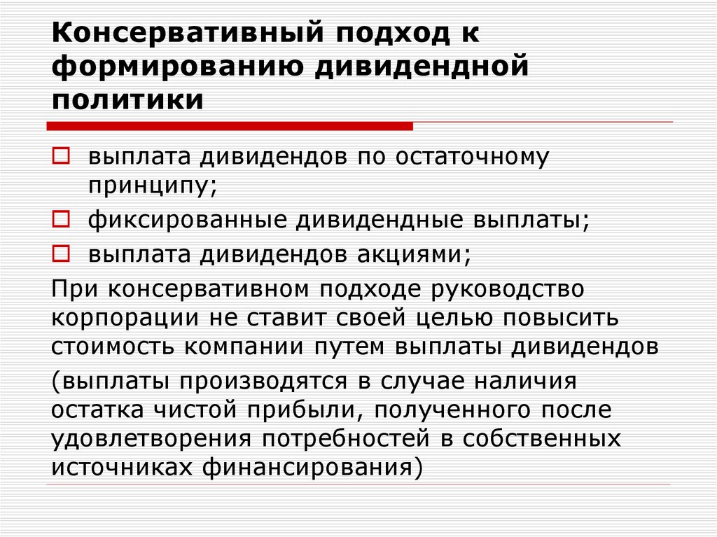 Консервативный подход к формированию дивидендной политики