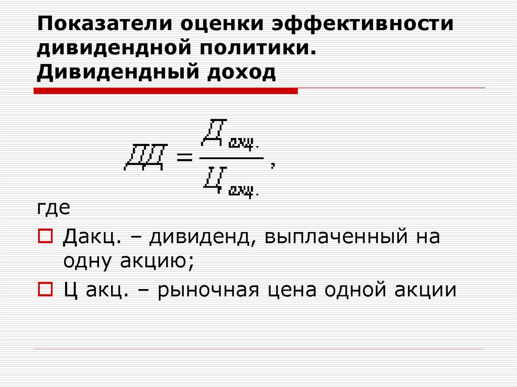 Показатели оценки эффективности дивидендной политики. Дивидендный доход