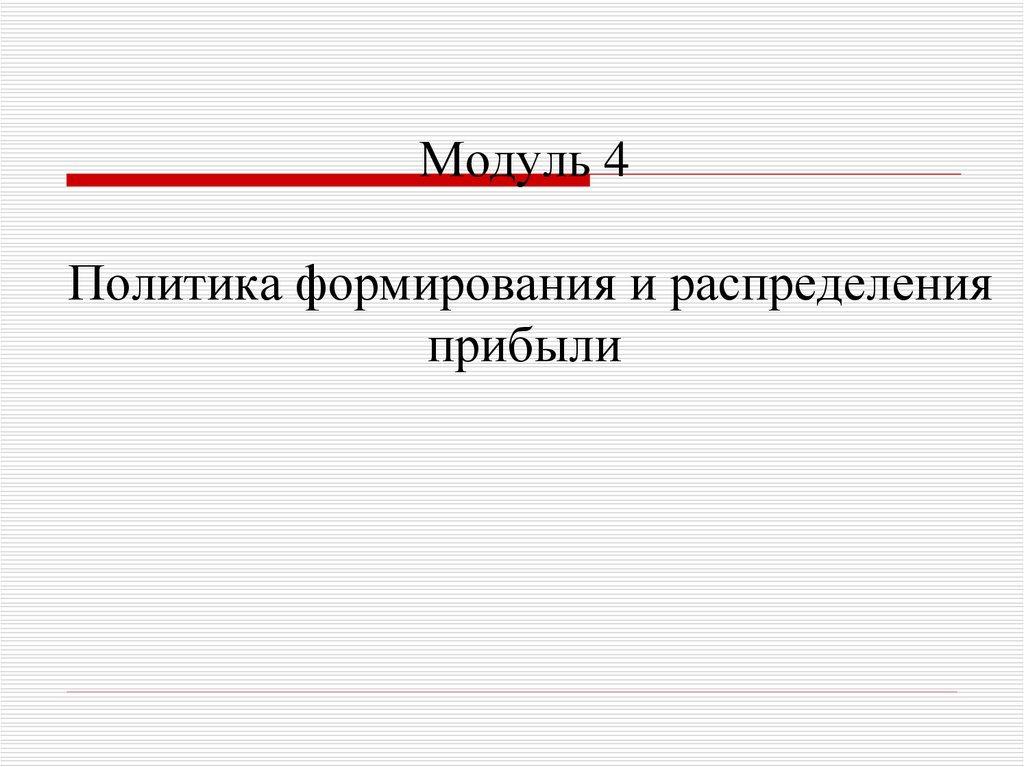 Модуль 4 Политика формирования и распределения прибыли