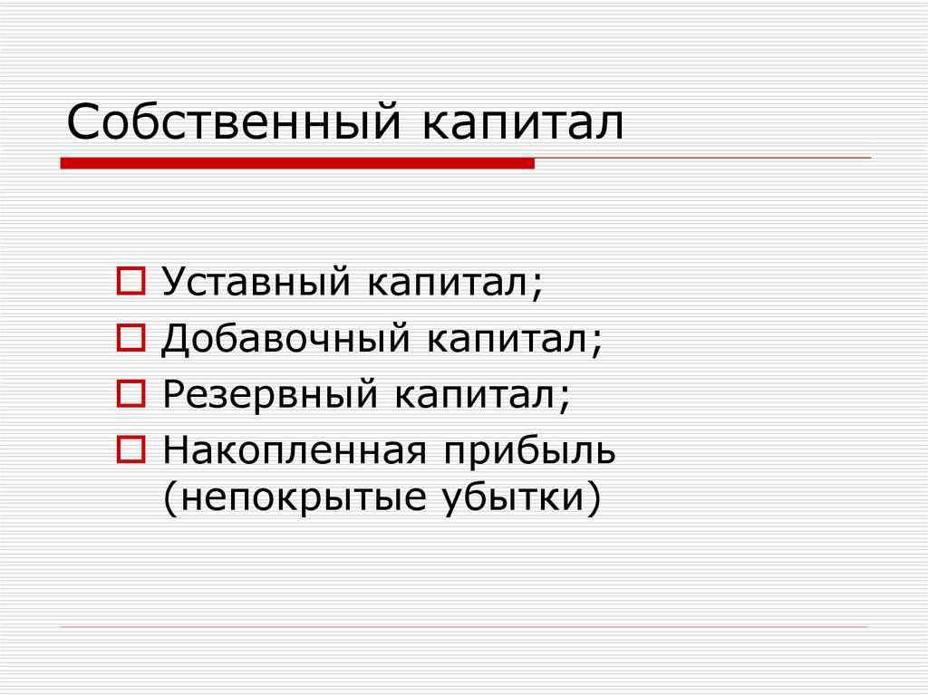 Капиталы уставный добавочный резервный. Уставный добавочный резервный капитал. Добавочный и резервный капитал это. Резервный капитал.