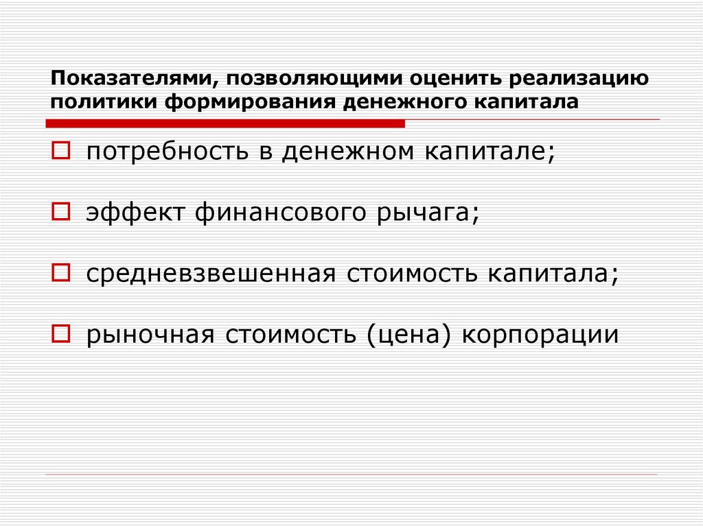 Показателем позволяющим оценивать. Формирование денежного капитала. Политика формирования денежного капитала это.