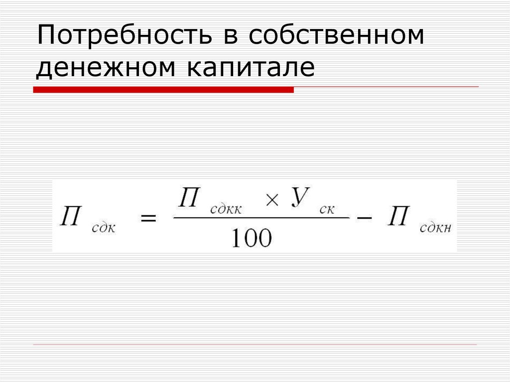 Потребность в капитале. Потребность в собственном капитале.