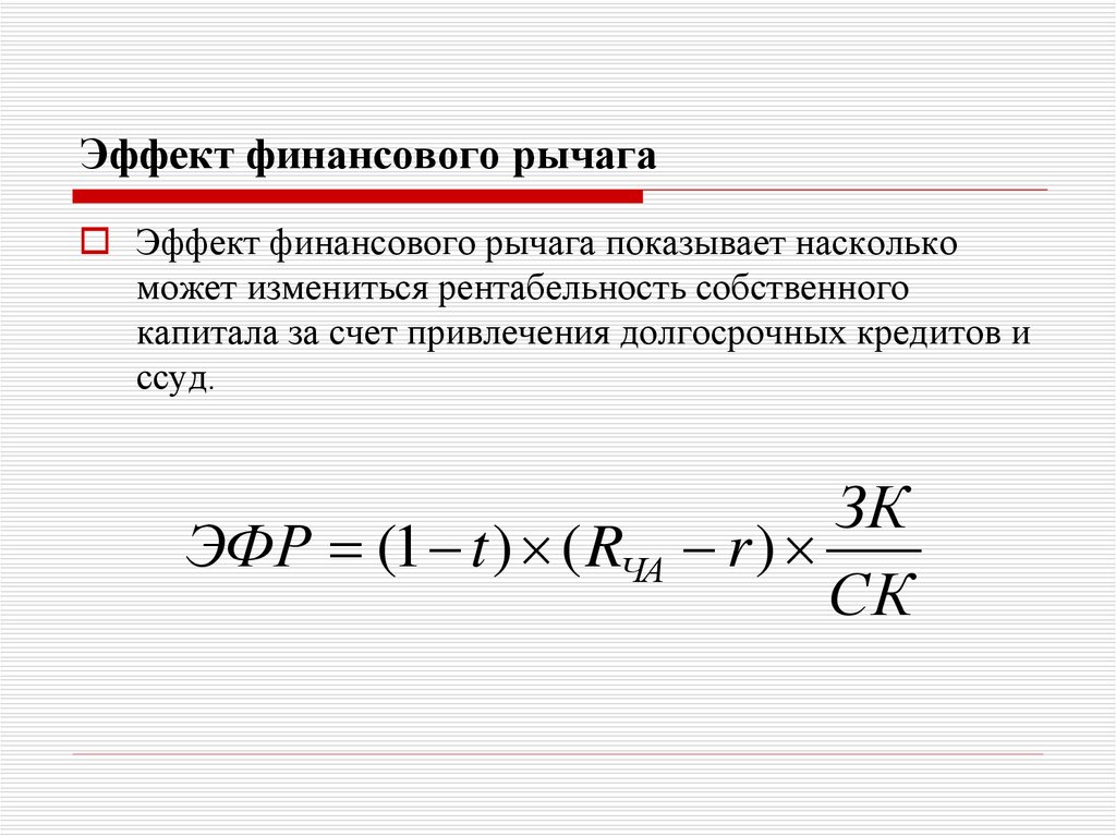 Эффект финансового рычага определяет. Эффект финансового рычага формула. Показатели эффекта финансового рычага. Эффект финансового рычага показывает. Эффективность финансового рычага формула.