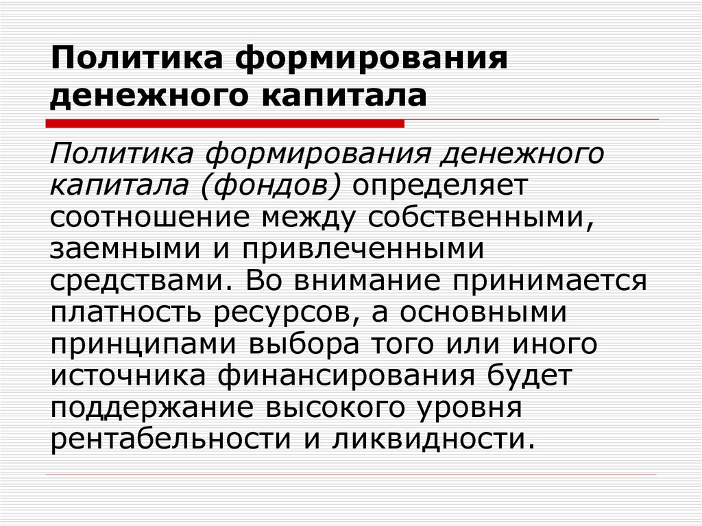 Воспитание политика. Политика формирования денежного капитала это. Политика формирования собственного капитала. Этапы разработки политики формирования собственного капитала. Этапы формирования политики денежного капитала.