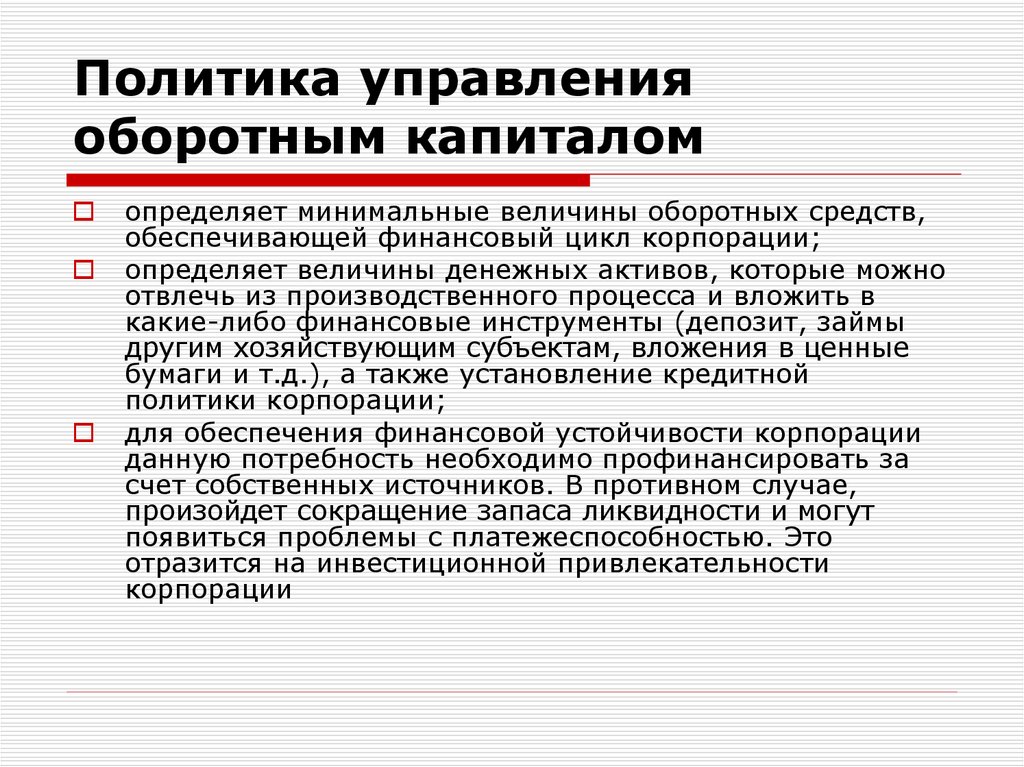 Либо финансовый. Политика управления тььротным каикталорм. Политика управления оборотным капиталом. Политика управления капиталом предприятия это. Политика управления оборотным капиталом предприятия.