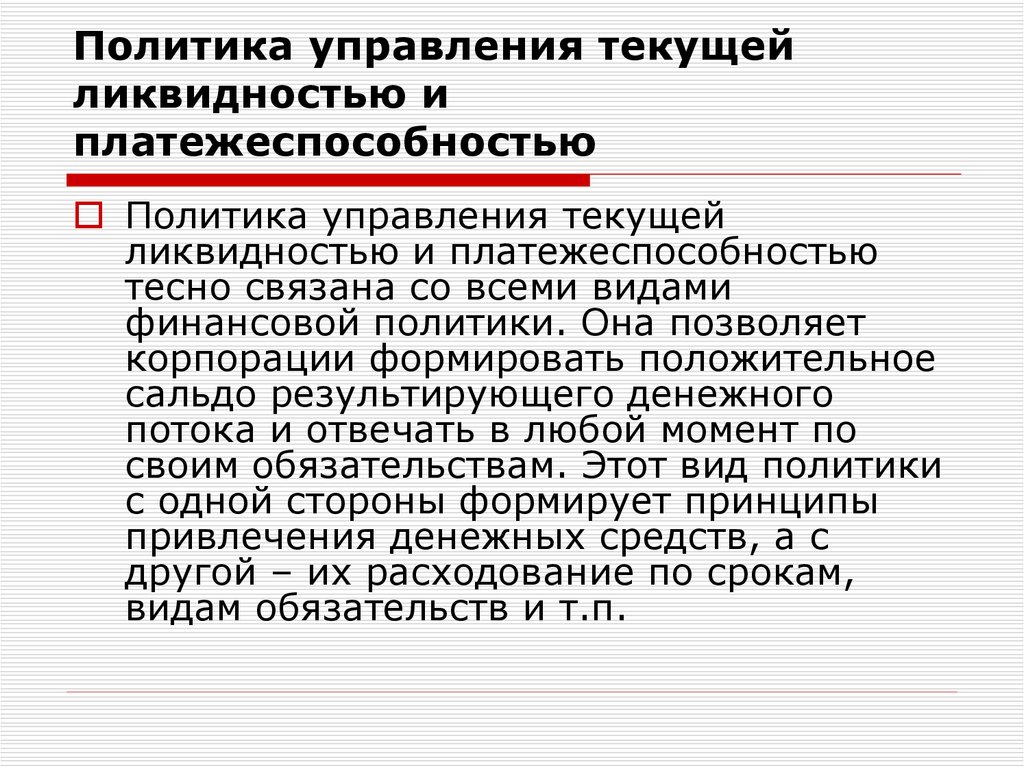 Управляет текущий. Политика управления ликвидностью. Политика управляет. Элементы политики управления ликвидности. Управляющий политикой лица.