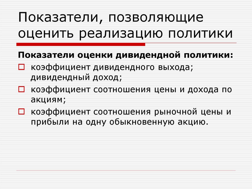 Показатели, позволяющие оценить реализацию политики