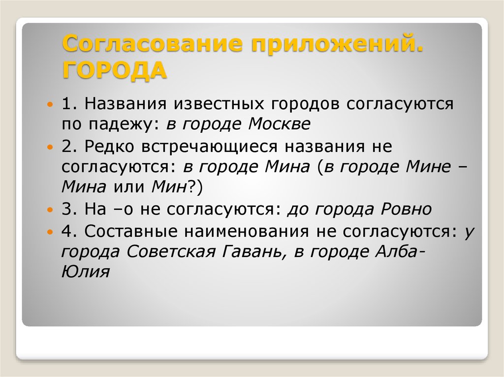 Назовите встречающиеся. Согласование приложений. Приметы письменной речи.