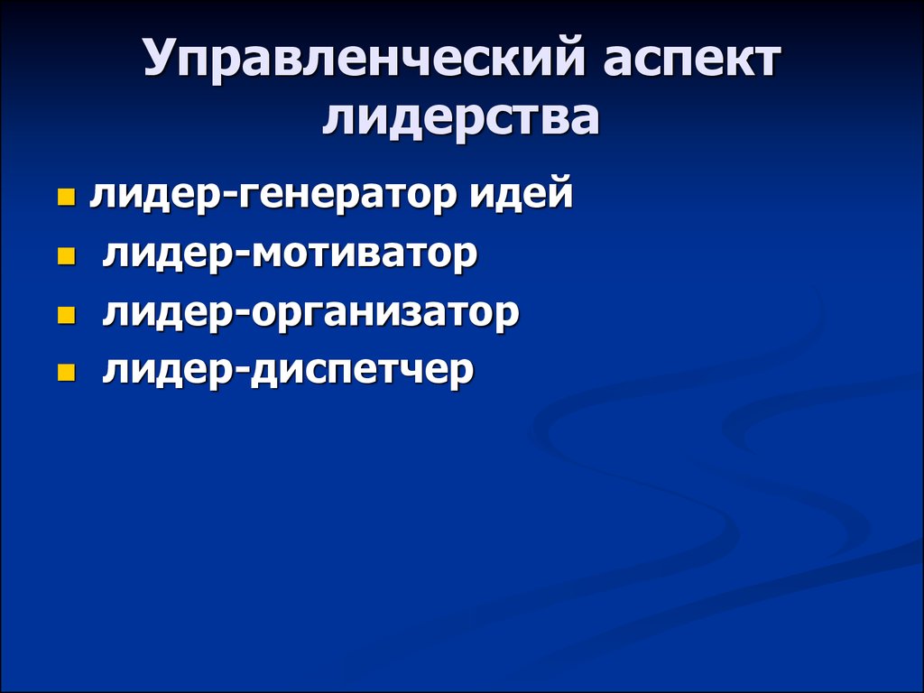 Управленческий аспект лидерства презентация