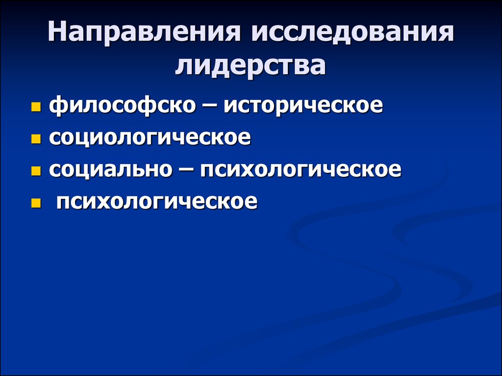 Направления изучения лидерства в современной науке