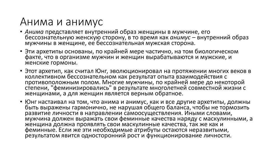 Анимус по юнгу. Юнг архетипы Анима. Анима и Анимус. Архетип Анима и Анимус. Архетипы Анима и Анимус по Юнгу.