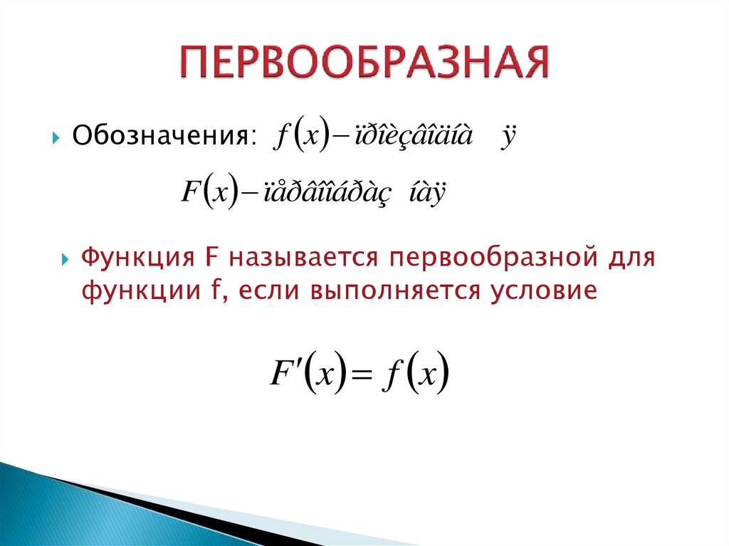 Презентация первообразная и неопределенный интеграл