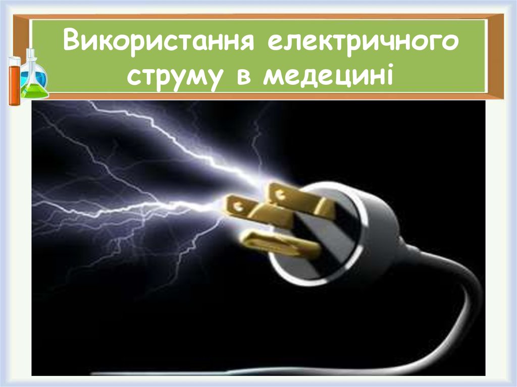 Проект на тему вплив електричного струму на організм людини