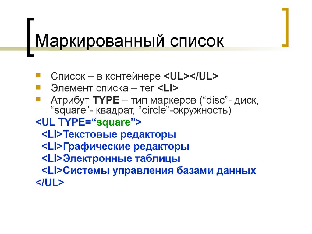 Маркеры в html. Атрибут Type. Разработка веб сайтов с использованием языка разметки гипертекста html. Типы маркеров html. Маркированный список(Теги, атрибуты)..