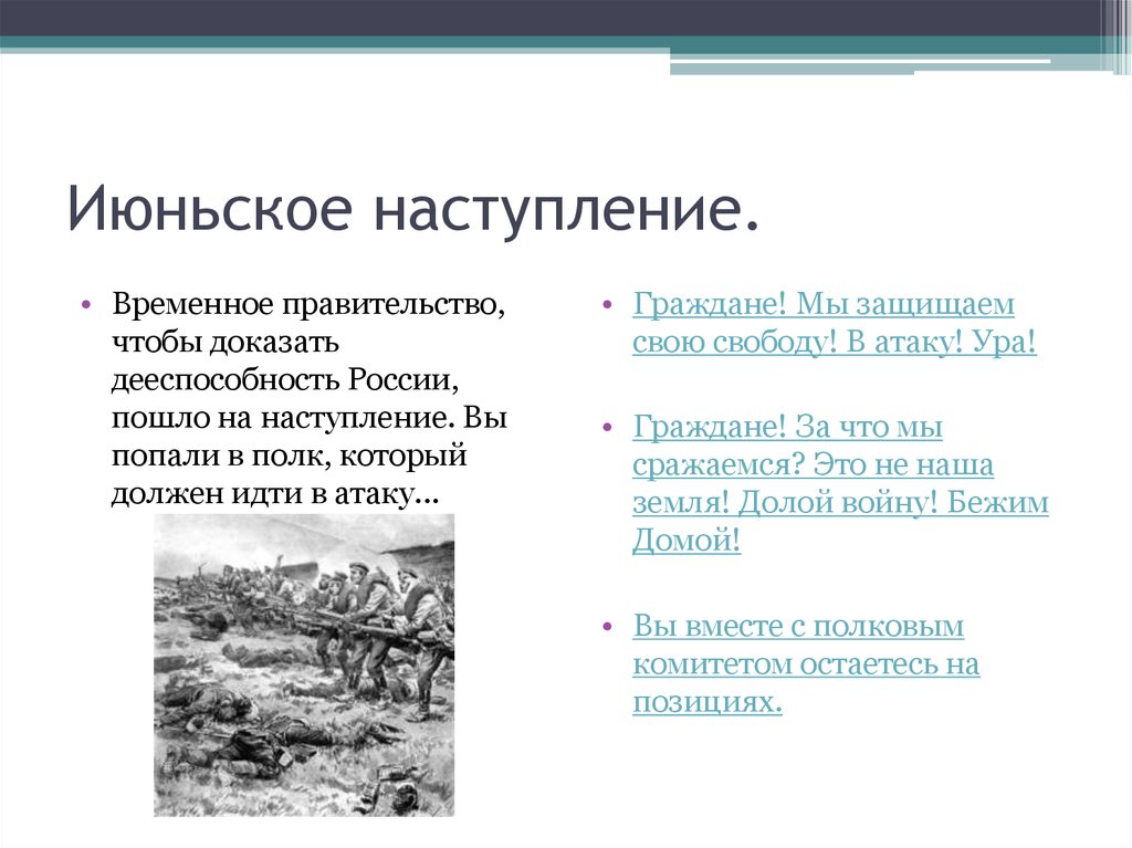 Пошло наступление. Июньское наступление Керенского. Летнее наступление армии временного правительства. Июньское наступление 1917 итоги. Наступление Керенского 1917 итоги.