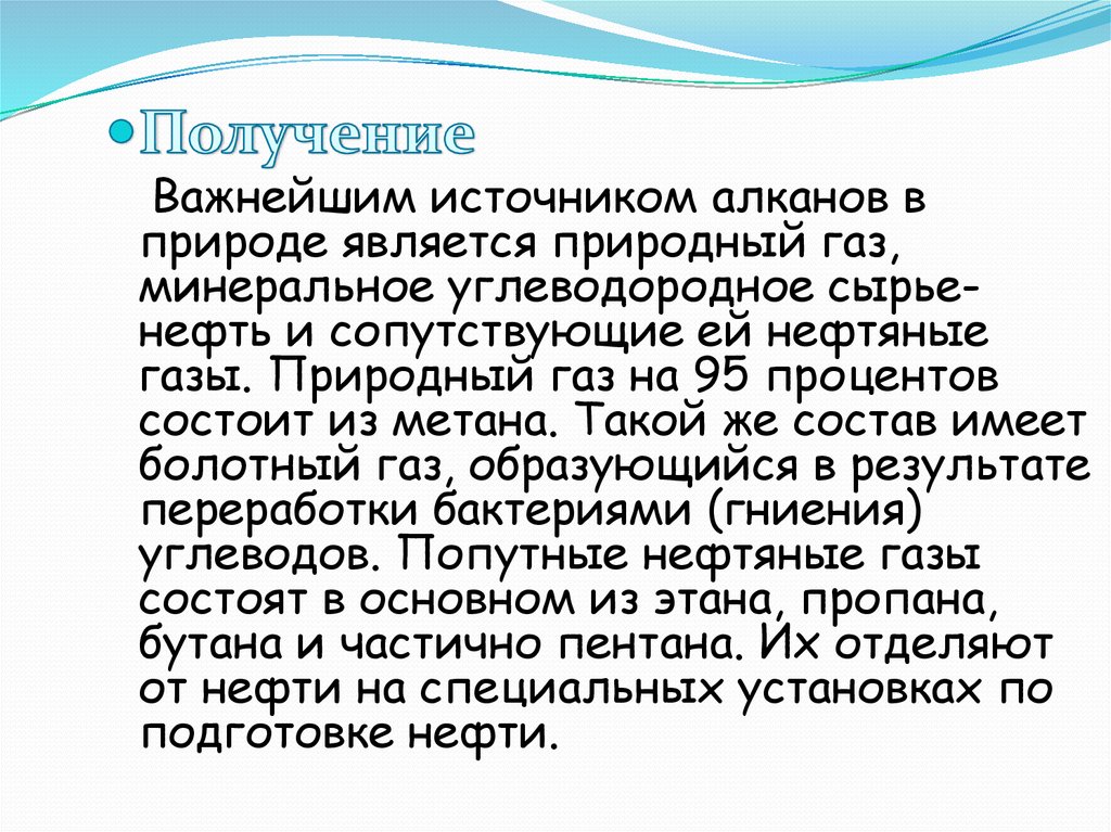 Получение важнейших. Природный ГАЗ состоит на 95 процентов из метана.