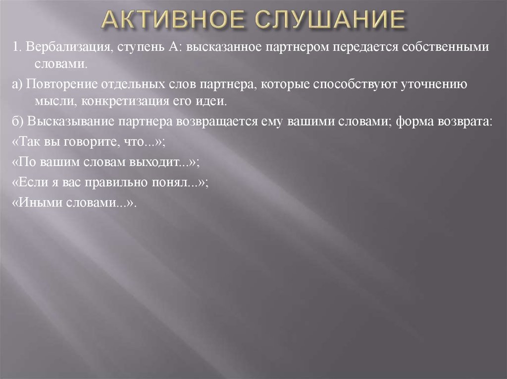 Техники активного слушания в психологии презентация