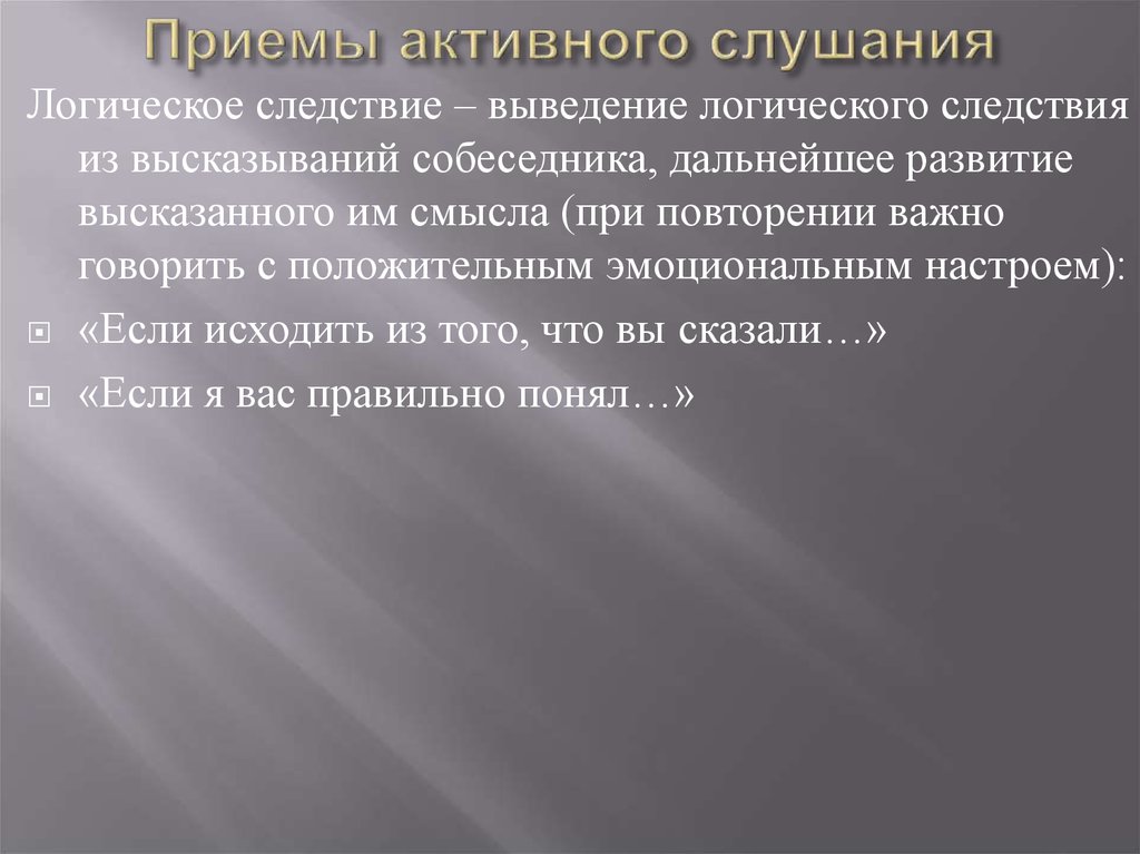 Прием активного. Приемы активного слушания логическое следствие. Прием активного слушания уточнение. Слушание. Активное слушание. Приемы слушания.. Приемы активного слушания техника и приемы.