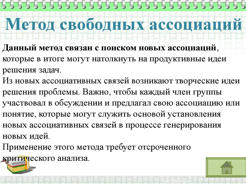 Свободный прием. Метод свободных ассоциаций. Пример метода свободных ассоциаций. Метод ассоциаций пример. Характеристика метода свободных ассоциаций.