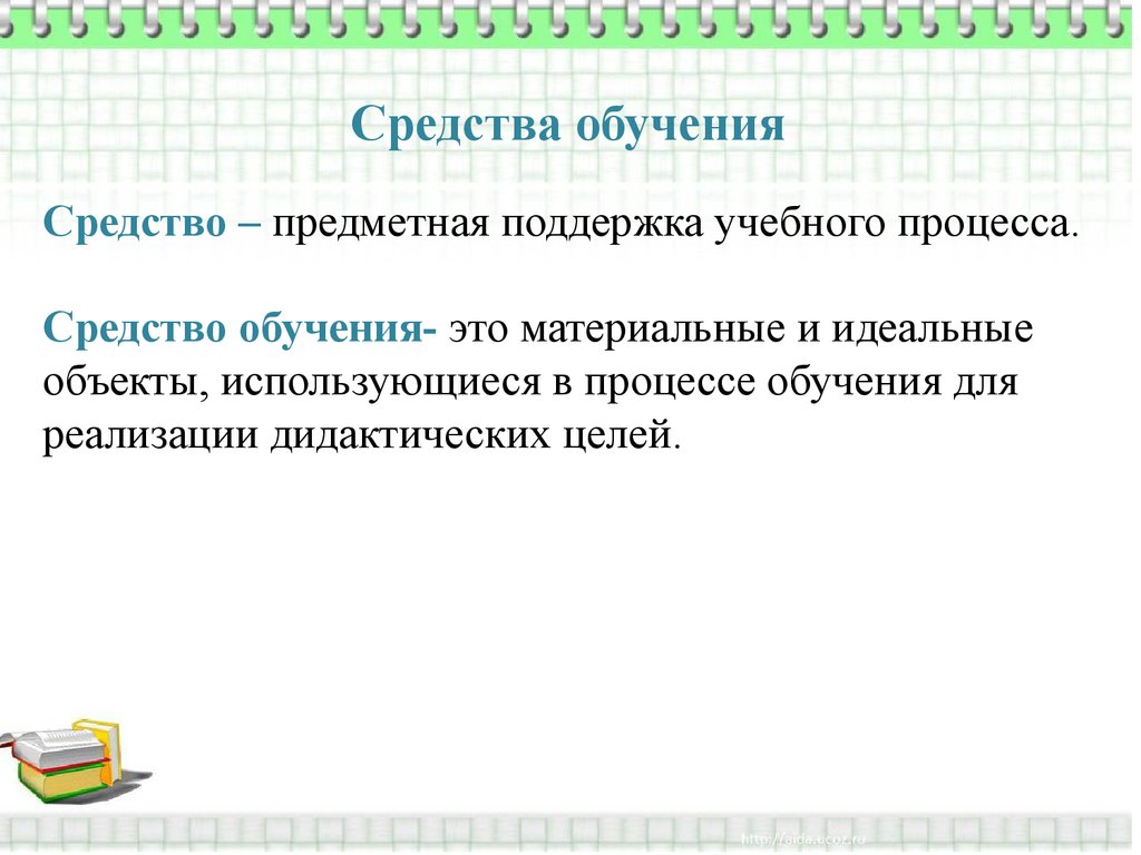 Общее понятие о методах, приемах и средствах обучения - презентация онлайн