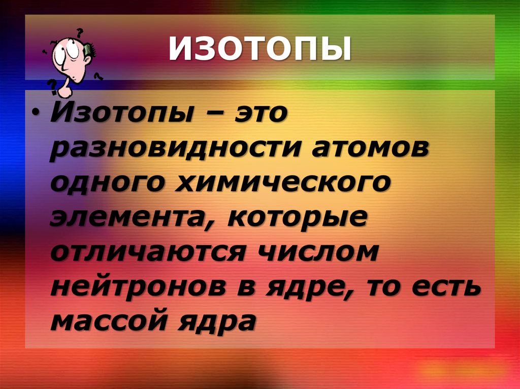 Изотопы 11 класс. Изотопы это разновидности. Презентация изотопы 9 класс. Изотопы отличаются числом. Интересные факты о изотопах.