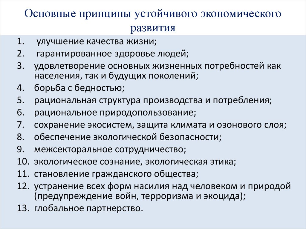 Основные экономические принципы. Принципы устойчивого развития. Принципы экономического развития. Основной принцип устойчивого развития. Устойчивое социально-экономическое развитие страны.