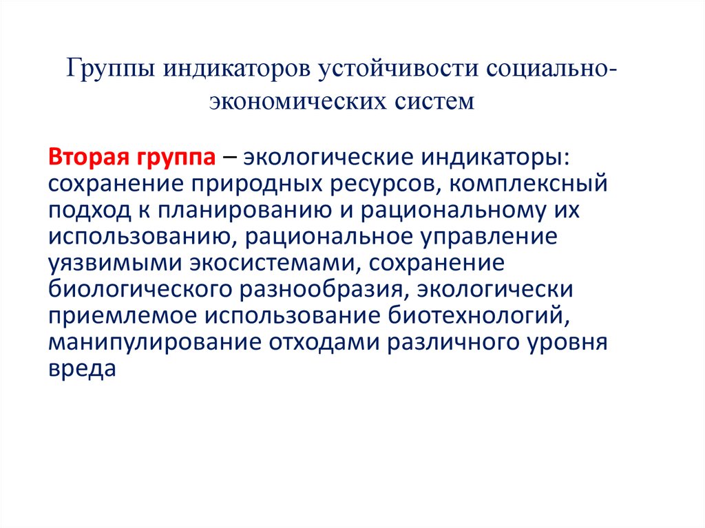 Социальные индикаторы. Индикаторы устойчивости. Устойчивость социально-экономической системы. Индикаторы устойчивости социальной системы. Индикаторы экологической устойчивости.