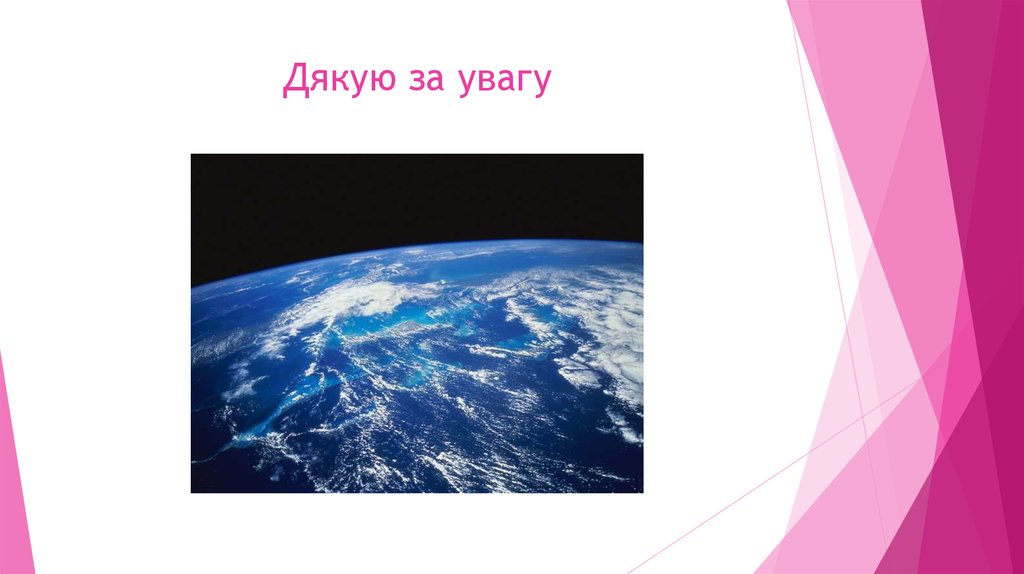 Дякую за увагу