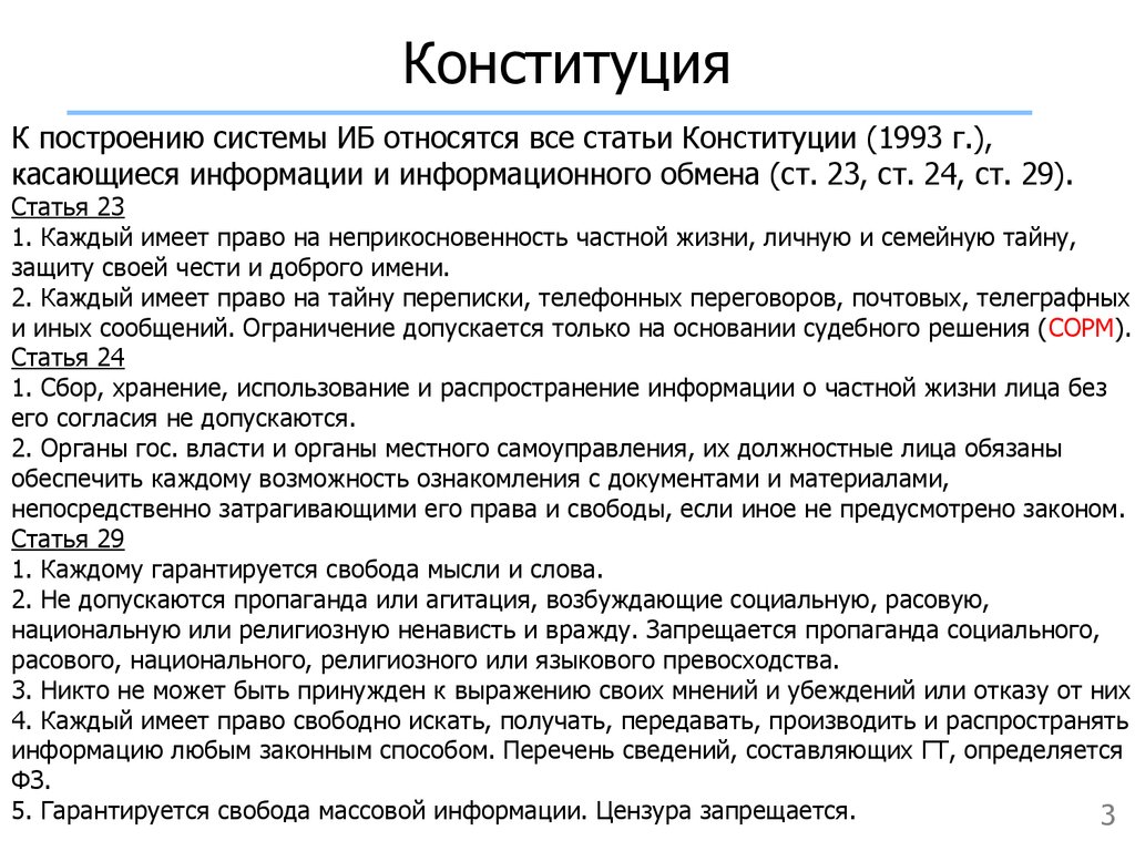 Передавать производить и распространять информацию. Статьи Конституции об информационной безопасности. Ст 23 Конституции. Конституция 1993 судебная система. Статьи Конституции связанные с информационной безопасностью.