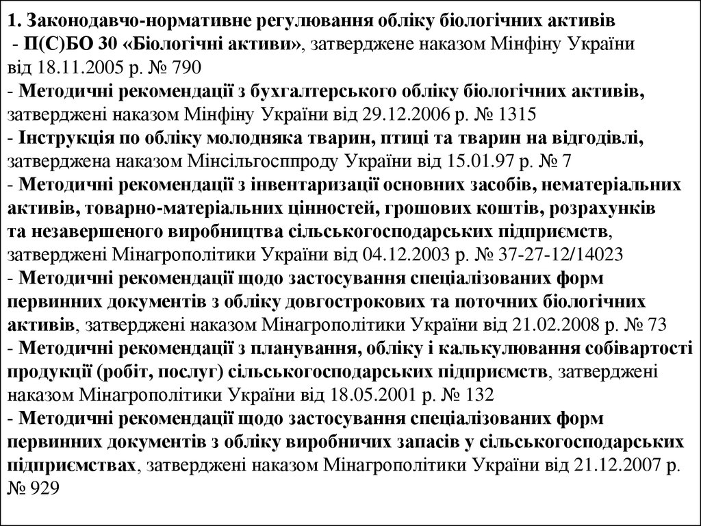1. Законодавчо-нормативне регулювання обліку біологічних активів - П(С)БО 30 «Біологічні активи», затверджене наказом Мінфіну України від 18.