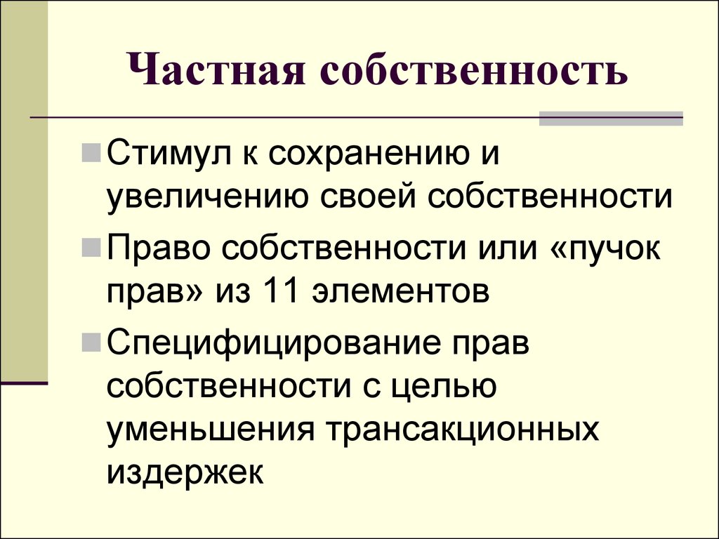 Частная собственность существует. Функции частной собственности. Функции частной собственности в рыночной экономике. Функции собственности в экономике. Экономические функции собственности.